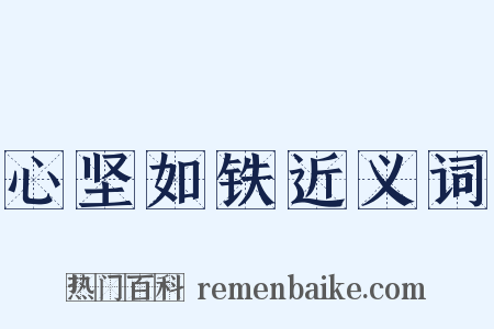 心坚如铁近义词是什么意思的图片
